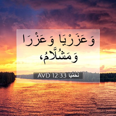 Picture 07 - نَحَمْيَا 12:33 AVD - وَعَزَرْيَا وَعَزْرَا - Bible Verse Picture