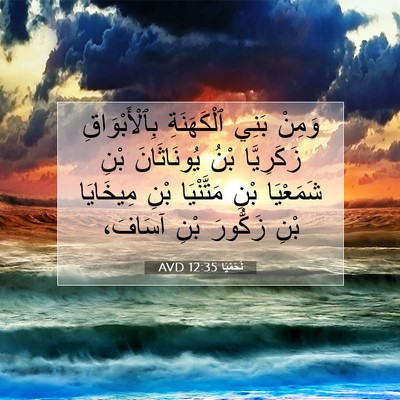 Picture 07 - نَحَمْيَا 12:35 AVD - وَمِنْ بَنِي ٱلْكَهَنَةِ - Bible Verse Picture