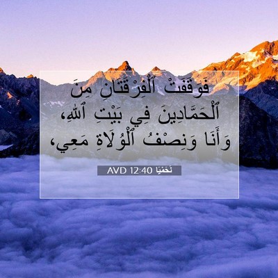 Picture 07 - نَحَمْيَا 12:40 AVD - فَوَقَفَتْ ٱلْفِرْقَتَانِ - Bible Verse Picture