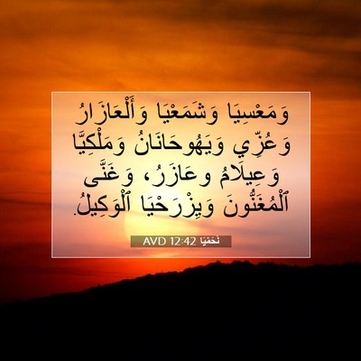 Picture 07 - نَحَمْيَا 12:42 AVD - وَمَعْسِيَا وَشَمَعْيَا - Bible Verse Picture