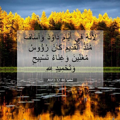Picture 07 - نَحَمْيَا 12:46 AVD - لِأَنَّهُ فِي أَيَّامِ - Bible Verse Picture