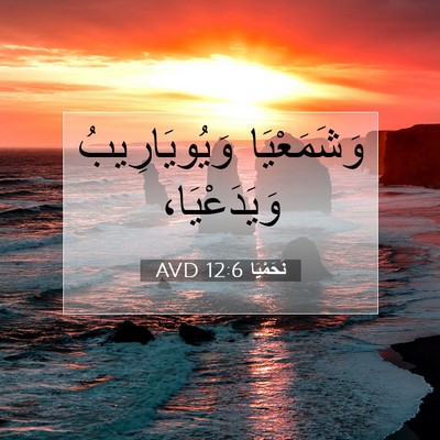 Picture 07 - نَحَمْيَا 12:6 AVD - وَشَمَعْيَا وَيُويَارِيبُ - Bible Verse Picture