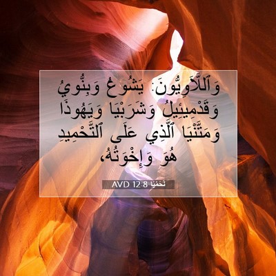 Picture 07 - نَحَمْيَا 12:8 AVD - وَٱللَّاَوِيُّونَ: - Bible Verse Picture