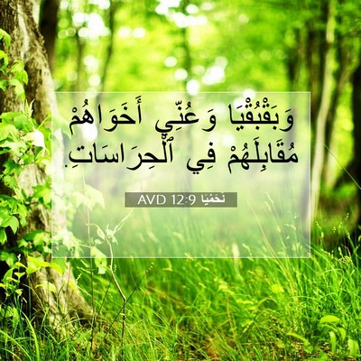 Picture 07 - نَحَمْيَا 12:9 AVD - وَبَقْبُقْيَا وَعُنِّي - Bible Verse Picture