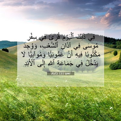 Picture 07 - نَحَمْيَا 13:1 AVD - فِي ذَلِكَ ٱلْيَوْمِ - Bible Verse Picture