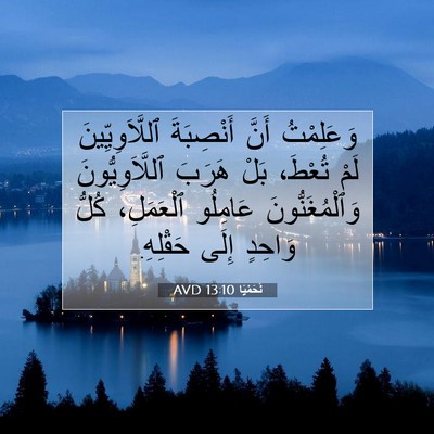 Picture 07 - نَحَمْيَا 13:10 AVD - وَعَلِمْتُ أَنَّ - Bible Verse Picture