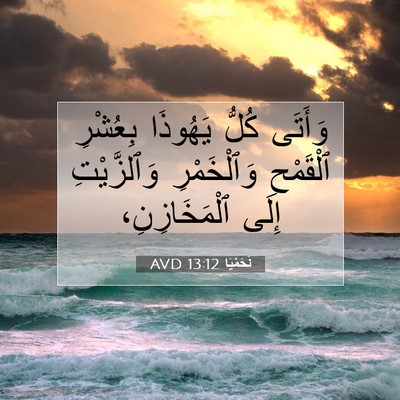 Picture 07 - نَحَمْيَا 13:12 AVD - وَأَتَى كُلُّ يَهُوذَا - Bible Verse Picture