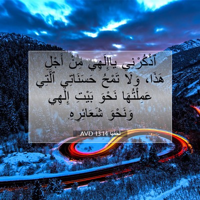 Picture 07 - نَحَمْيَا 13:14 AVD - ٱذْكُرْنِي ياإِلَهِي مِنْ - Bible Verse Picture