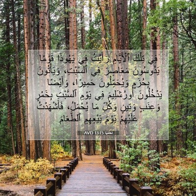 Picture 07 - نَحَمْيَا 13:15 AVD - فِي تِلْكَ ٱلْأَيَّامِ - Bible Verse Picture