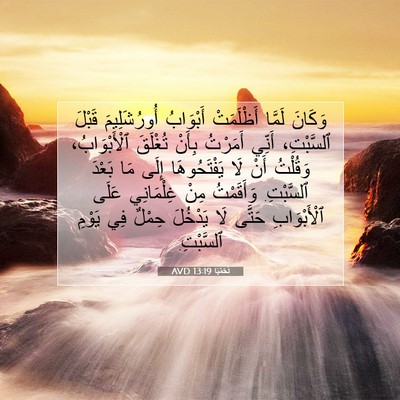 Picture 07 - نَحَمْيَا 13:19 AVD - وَكَانَ لَمَّا أَظْلَمَتْ - Bible Verse Picture