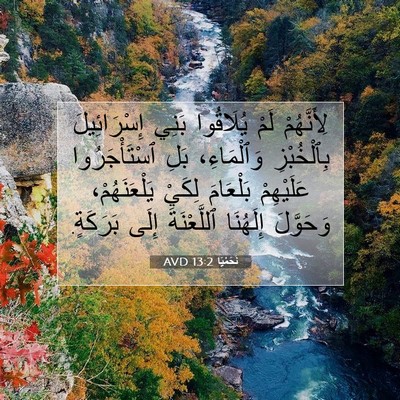 Picture 07 - نَحَمْيَا 13:2 AVD - لِأَنَّهُمْ لَمْ - Bible Verse Picture