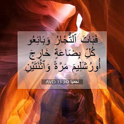 Picture 07 - نَحَمْيَا 13:20 AVD - فَبَاتَ ٱلتُّجَّارُ - Bible Verse Picture