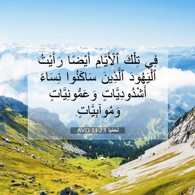 Picture 07 - نَحَمْيَا 13:23 AVD - فِي تِلْكَ ٱلْأَيَّامِ - Bible Verse Picture