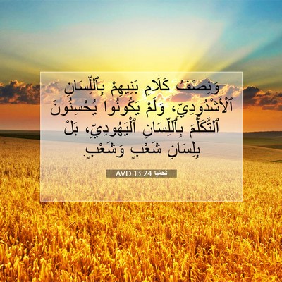 Picture 07 - نَحَمْيَا 13:24 AVD - وَنِصْفُ كَلَامِ - Bible Verse Picture