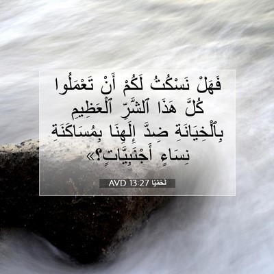 Picture 07 - نَحَمْيَا 13:27 AVD - فَهَلْ نَسْكُتُ لَكُمْ - Bible Verse Picture