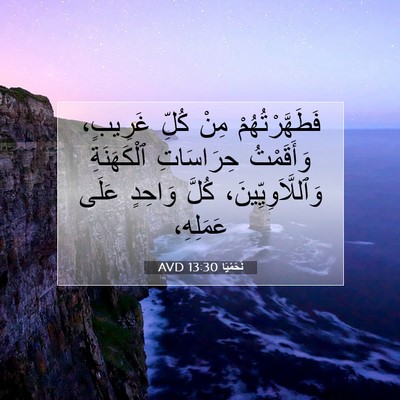 Picture 07 - نَحَمْيَا 13:30 AVD - فَطَهَّرْتُهُمْ مِنْ - Bible Verse Picture