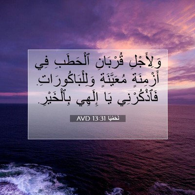 Picture 07 - نَحَمْيَا 13:31 AVD - وَلِأَجْلِ قُرْبَانِ - Bible Verse Picture