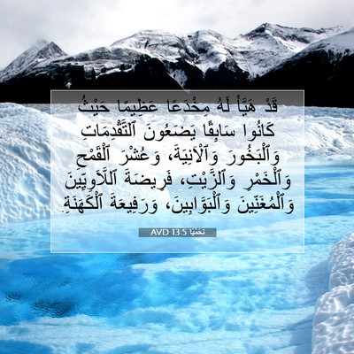 Picture 07 - نَحَمْيَا 13:5 AVD - قَدْ هَيَّأَ لَهُ - Bible Verse Picture