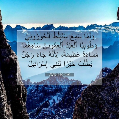 Picture 07 - نَحَمْيَا 2:10 AVD - وَلَمَّا سَمِعَ - Bible Verse Picture
