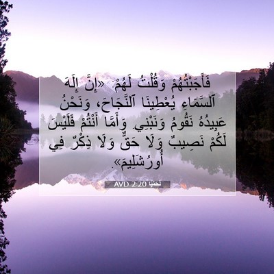 Picture 07 - نَحَمْيَا 2:20 AVD - فَأَجَبْتُهُمْ وَقُلْتُ - Bible Verse Picture