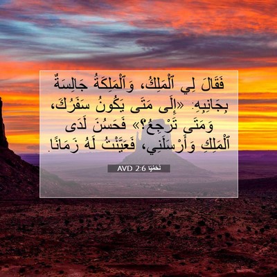 Picture 07 - نَحَمْيَا 2:6 AVD - فَقَالَ لِي ٱلْمَلِكُ، - Bible Verse Picture