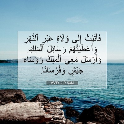 Picture 07 - نَحَمْيَا 2:9 AVD - فَأَتَيْتُ إِلَى وُلَاةِ - Bible Verse Picture