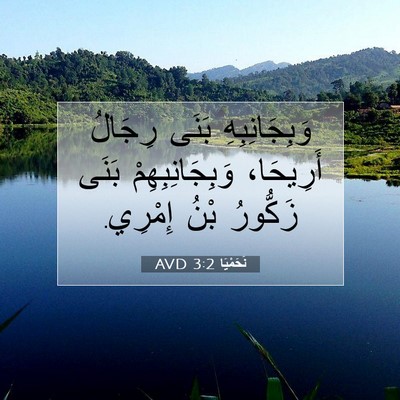 Picture 07 - نَحَمْيَا 3:2 AVD - وَبِجَانِبِهِ بَنَى - Bible Verse Picture