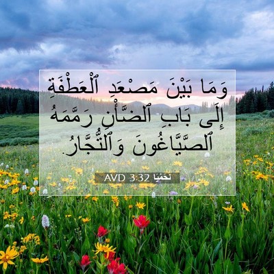 Picture 07 - نَحَمْيَا 3:32 AVD - وَمَا بَيْنَ مَصْعَدِ - Bible Verse Picture