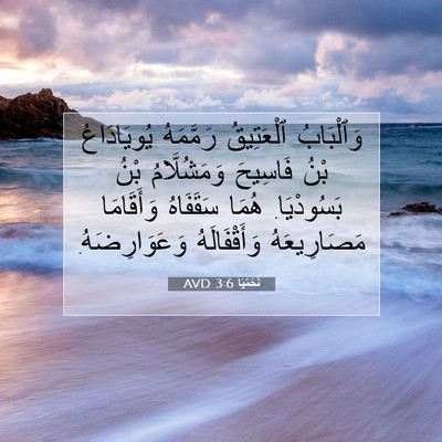 Picture 07 - نَحَمْيَا 3:6 AVD - وَٱلْبَابُ ٱلْعَتِيقُ - Bible Verse Picture