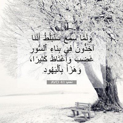 Picture 07 - نَحَمْيَا 4:1 AVD - وَلَمَّا سَمِعَ - Bible Verse Picture