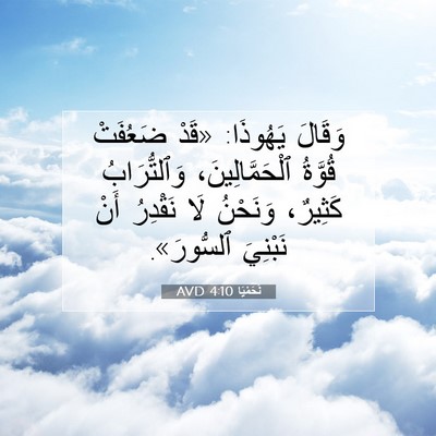 Picture 07 - نَحَمْيَا 4:10 AVD - وَقَالَ يَهُوذَا: «قَدْ - Bible Verse Picture