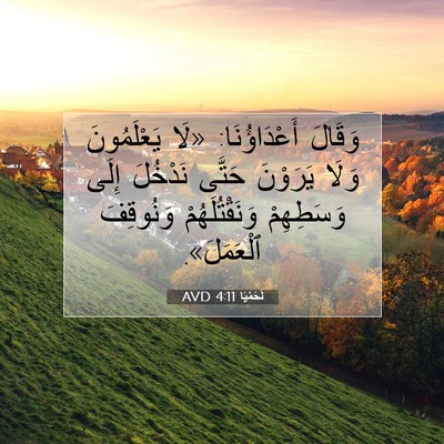 Picture 07 - نَحَمْيَا 4:11 AVD - وَقَالَ أَعْدَاؤُنَا: «لَا - Bible Verse Picture