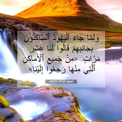 Picture 07 - نَحَمْيَا 4:12 AVD - وَلَمَّا جَاءَ ٱلْيَهُودُ - Bible Verse Picture