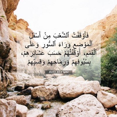 Picture 07 - نَحَمْيَا 4:13 AVD - فَأَوْقَفْتُ ٱلشَّعْبَ - Bible Verse Picture