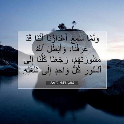 Picture 07 - نَحَمْيَا 4:15 AVD - وَلَمَّا سَمِعَ - Bible Verse Picture