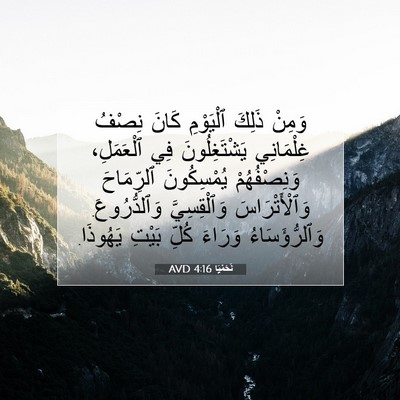 Picture 07 - نَحَمْيَا 4:16 AVD - وَمِنْ ذَلِكَ ٱلْيَوْمِ - Bible Verse Picture