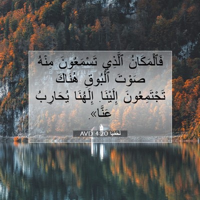 Picture 07 - نَحَمْيَا 4:20 AVD - فَٱلْمَكَانُ ٱلَّذِي - Bible Verse Picture