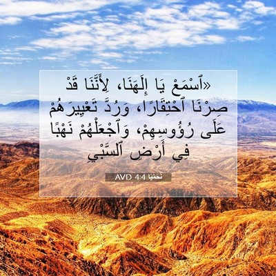 Picture 07 - نَحَمْيَا 4:4 AVD - «ٱسْمَعْ يَا إِلَهَنَا، - Bible Verse Picture