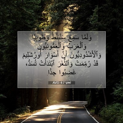 Picture 07 - نَحَمْيَا 4:7 AVD - وَلَمَّا سَمِعَ - Bible Verse Picture