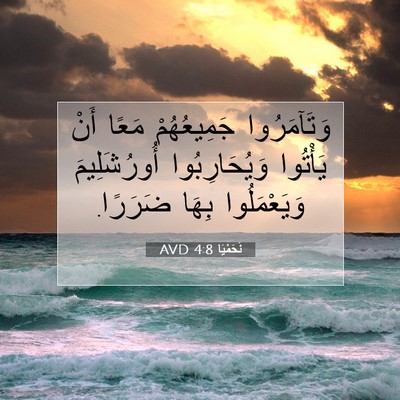 Picture 07 - نَحَمْيَا 4:8 AVD - وَتَآمَرُوا جَمِيعُهُمْ - Bible Verse Picture