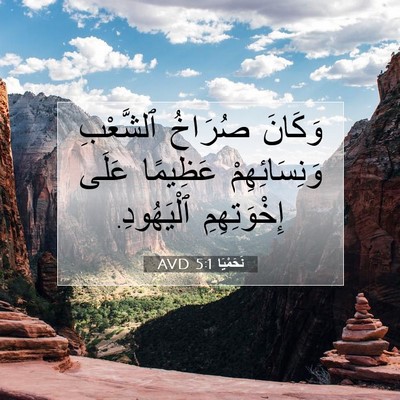 Picture 07 - نَحَمْيَا 5:1 AVD - وَكَانَ صُرَاخُ ٱلشَّعْبِ - Bible Verse Picture