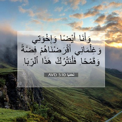 Picture 07 - نَحَمْيَا 5:10 AVD - وَأَنَا أَيْضًا - Bible Verse Picture