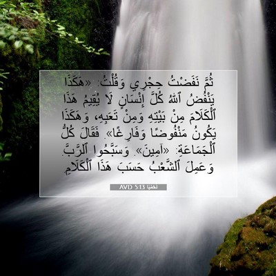 Picture 07 - نَحَمْيَا 5:13 AVD - ثُمَّ نَفَضْتُ حِجْرِي - Bible Verse Picture