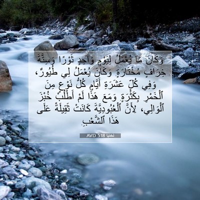 Picture 07 - نَحَمْيَا 5:18 AVD - وَكَانَ مَا يُعْمَلُ - Bible Verse Picture