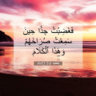 Picture 07 - نَحَمْيَا 5:6 AVD - فَغَضِبْتُ جِدًّا حِينَ - Bible Verse Picture
