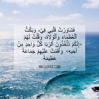 Picture 07 - نَحَمْيَا 5:7 AVD - فَشَاوَرْتُ قَلْبِي - Bible Verse Picture