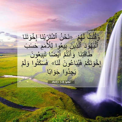 Picture 07 - نَحَمْيَا 5:8 AVD - وَقُلْتُ لَهُمْ: «نَحْنُ - Bible Verse Picture