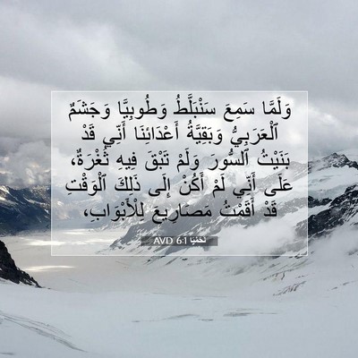 Picture 07 - نَحَمْيَا 6:1 AVD - وَلَمَّا سَمِعَ - Bible Verse Picture