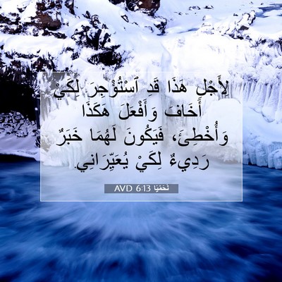 Picture 07 - نَحَمْيَا 6:13 AVD - لِأَجْلِ هَذَا قَدِ - Bible Verse Picture