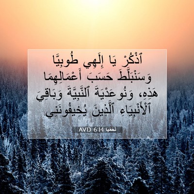 Picture 07 - نَحَمْيَا 6:14 AVD - ٱذْكُرْ يَا إِلَهِي - Bible Verse Picture